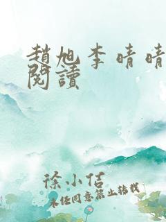 赵旭李晴晴小说阅读