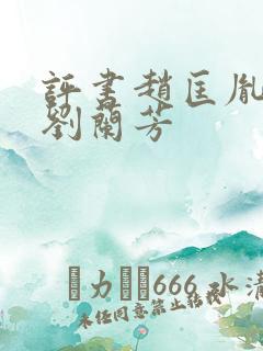 评书赵匡胤演义刘兰芳
