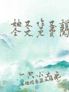她又作又甜小说全文免费阅读完结