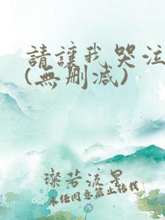 请让我哭泣漫画(无删减)