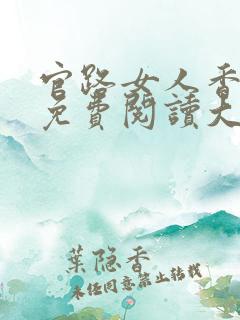 官路女人香全文免费阅读大结局