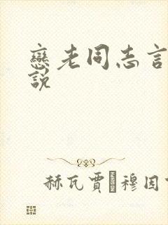 恋老同志言情小说
