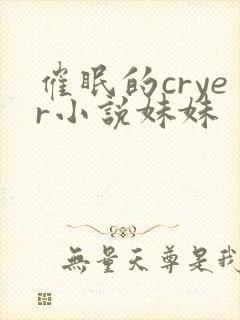 催眠的cryer小说妹妹