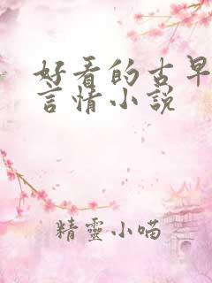 好看的古早现代言情小说