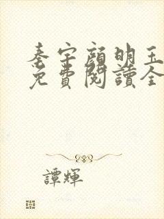 秦宇颜明玉小说免费阅读全文最新章节