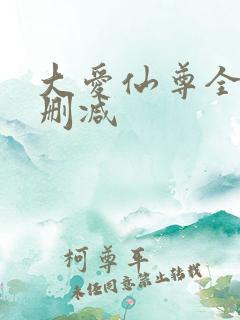 大爱仙尊全文无删减