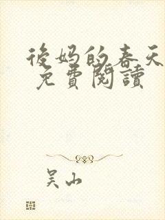后妈的春天小说 免费阅读