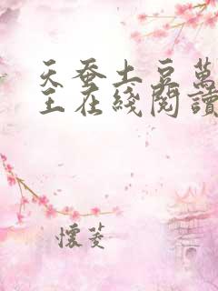 天蚕土豆万相之王在线阅读