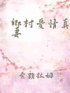 乡村爱情真实夫妻