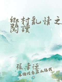 乡村乱情之全文阅读