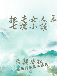 把老女人弄高潮七次小说