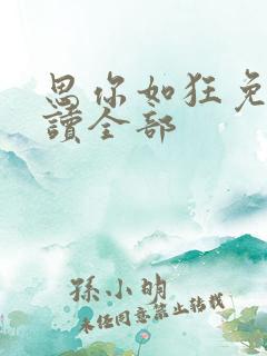 思你如狂免费阅读全部