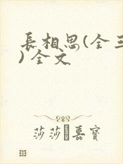 长相思(全三册) 全文