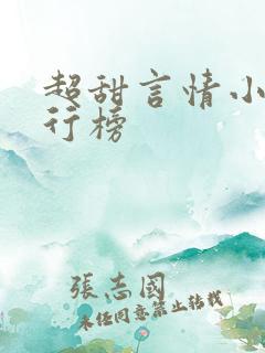 超甜言情小说排行榜