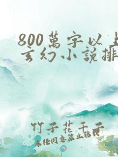 800万字以上玄幻小说排行榜完本50