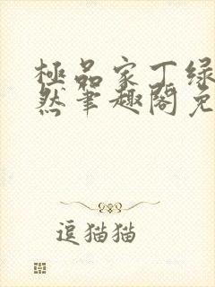 极品家丁绿意凛然笔趣阁免费阅读
