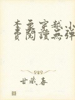李象穿越小说免费阅读无弹窗