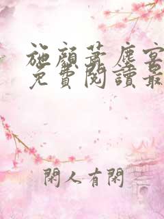 施颜萧尘宴全文免费阅读最新