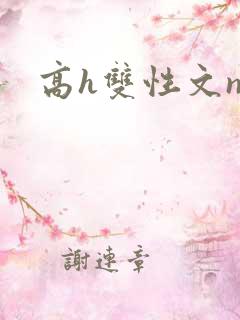 高h双性文np