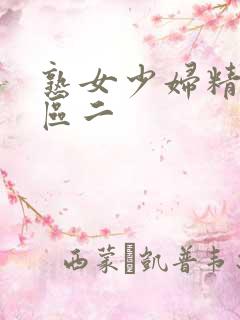 熟女少妇精品一区二