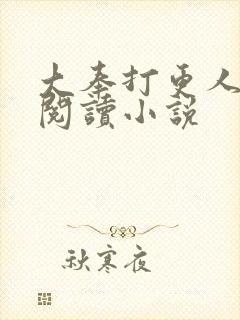 大奉打更人完本阅读小说