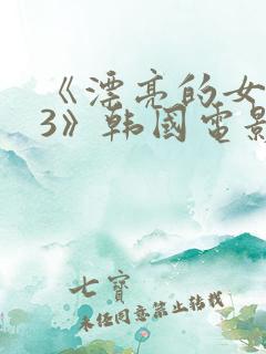 《漂亮的女邻居3》韩国电影