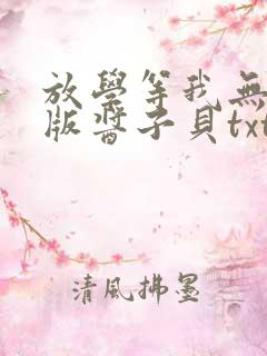 放学等我无删减版酱子贝txt番外