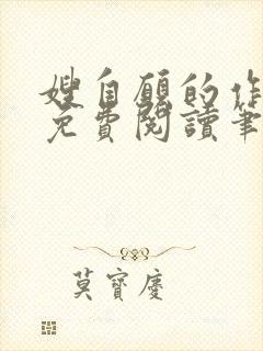 嫂自愿的作者书免费阅读笔趣阁