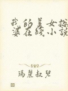 我的美女总裁老婆在线小说