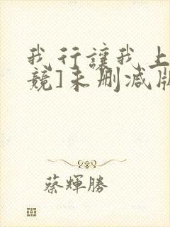我行让我上[电竞]未删减版