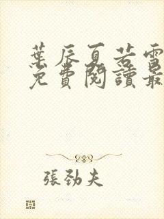叶辰夏若雪小说免费阅读最新章节无弹窗