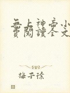 无上神帝小说免费阅读全文无弹窗