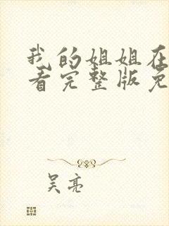 我的姐姐在线观看完整版免费高清