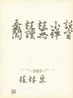 乔枝枝小说免费阅读无弹窗