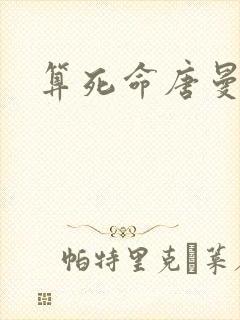 算死命唐曼