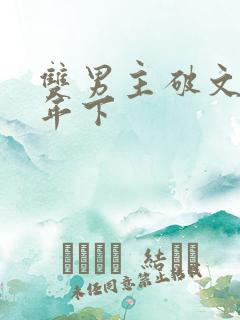 双男主破文骨科年下