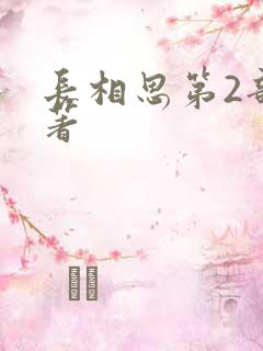 长相思第2部原著