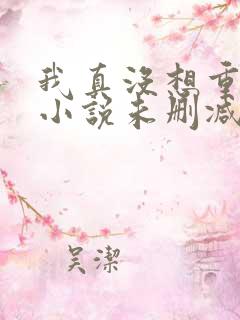 我真没想重生啊小说未删减完整版