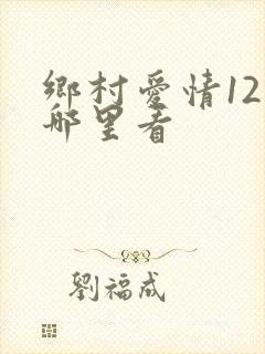 乡村爱情12在哪里看