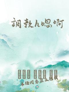 调教h嗯啊
