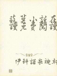 苏莫小说在线阅读免费阅读