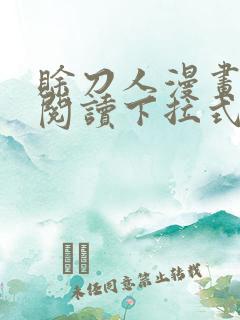 赊刀人漫画免费阅读下拉式六漫画