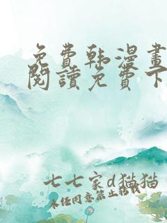 免费韩漫画在线阅读免费下拉式