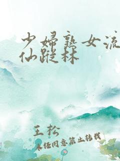 少妇熟女流白浆仙踪林