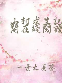 山村求生记笔趣阁在线阅读无弹窗