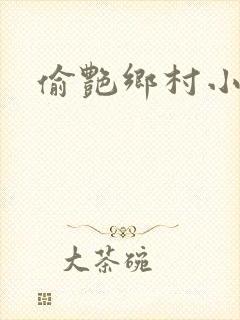 偷艳乡村小说