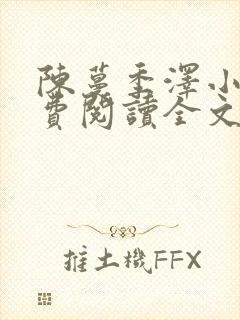 陈蔓季泽小说免费阅读全文最新章节