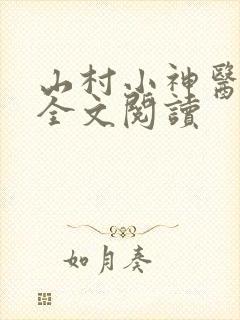 山村小神医小说全文阅读