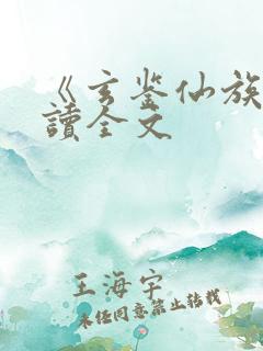 《玄鉴仙族》阅读全文