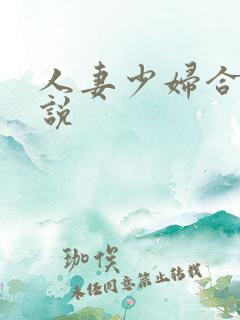人妻少妇合集小说